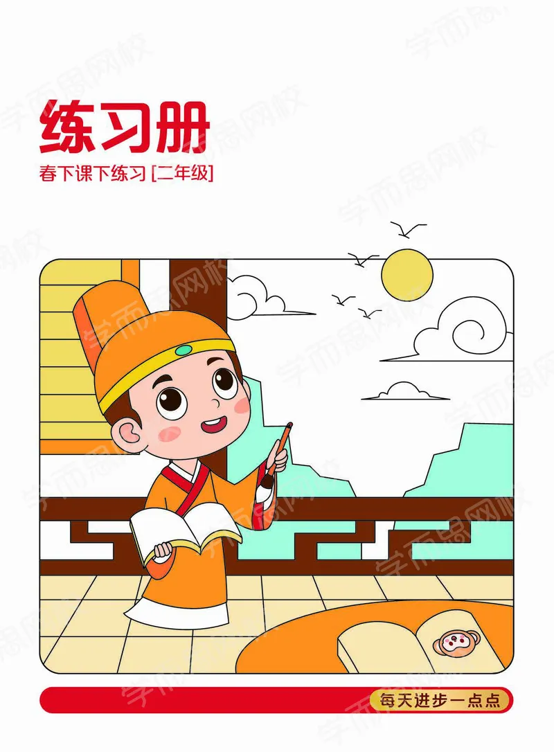 《122009093630221春下练习册2年级练习册内文-8aa75ef1578b_小学学而思全套_二年级全套_二年级直播课程_2021年春季课程二年级》第1页预览