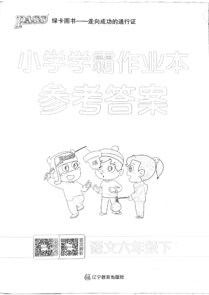 《2024春学霸作业本6下语文-答案_小学学霸专题系列资料包：包括五星学霸、学霸默写、学霸作业本等资料_学霸作业本》第1页预览