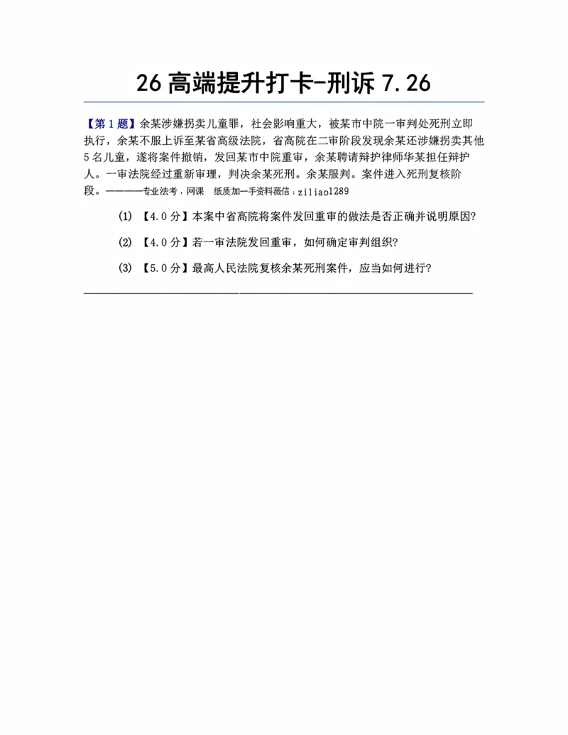 《26高端提升打卡-刑诉07.26题目_2026法考客观_众-H_10高端提升(7月)_00每日打卡_04.刑诉法》第1页预览