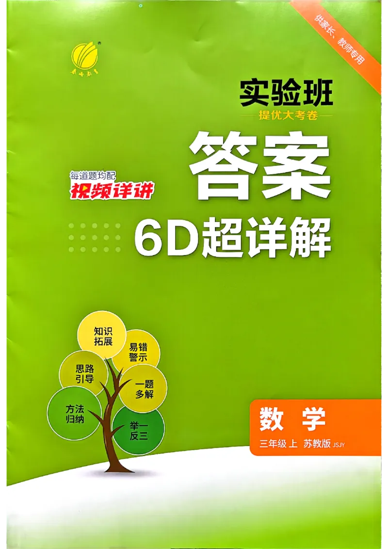《苏教3上答案_2027版小学《实验班提优大试卷》1-6年级上册（数学）（苏教）_26秋《实验班提优大试卷》苏教3年级上》第1页预览
