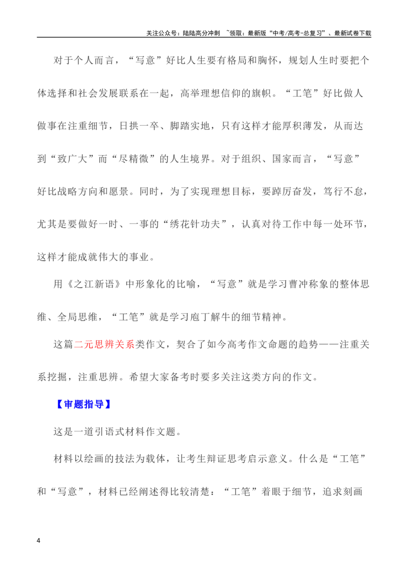 《写作指导20：二元思辨性“工笔与写意”_专项复习_2024年_2024新高考语文满分作文素材论题论点论证议论文热点写作_04高考语文思辨类作文讲义》第4页预览
