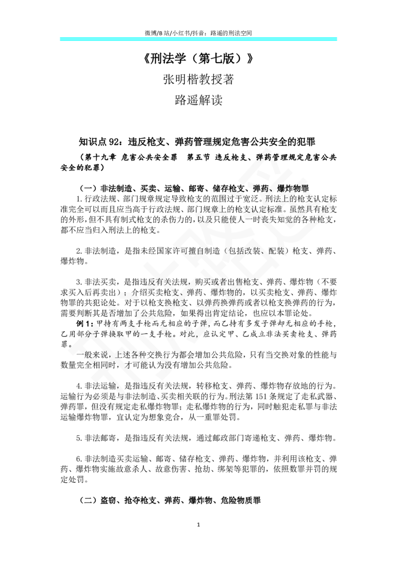 《《刑法学（第七版）》带读68(1)_2026法考客观_名师私塾_张明楷案例汇总（路遥整理）_刑法学张明楷第七版》第1页预览