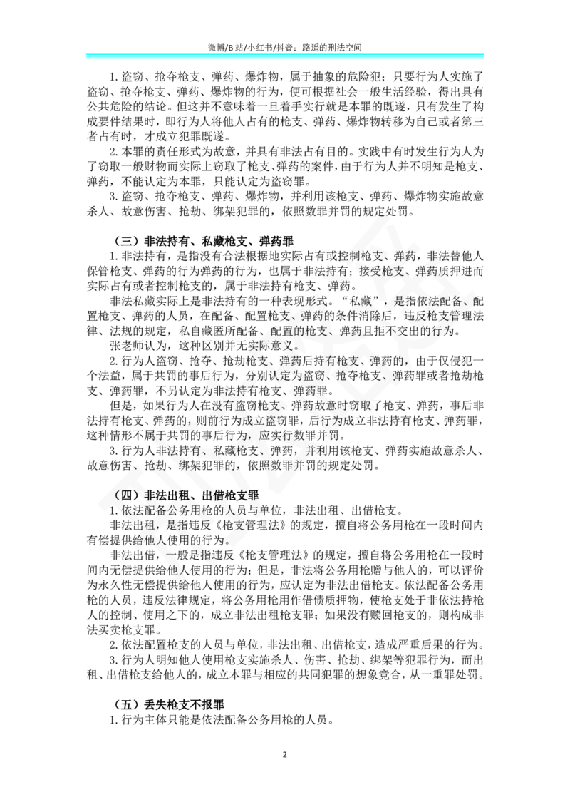 《《刑法学（第七版）》带读68(1)_2026法考客观_名师私塾_张明楷案例汇总（路遥整理）_刑法学张明楷第七版》第2页预览