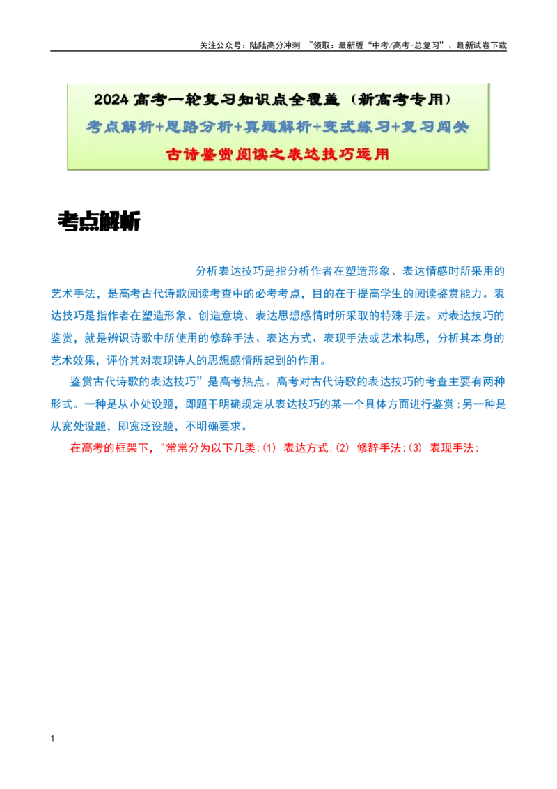《古诗鉴赏阅读之表达技巧应用-知识点闯关全覆盖（新高考专用）（原卷版）_一轮复习_2025年_2025年高考语文一轮复习知识点专项归纳真题练新高考专用_资料》第1页预览