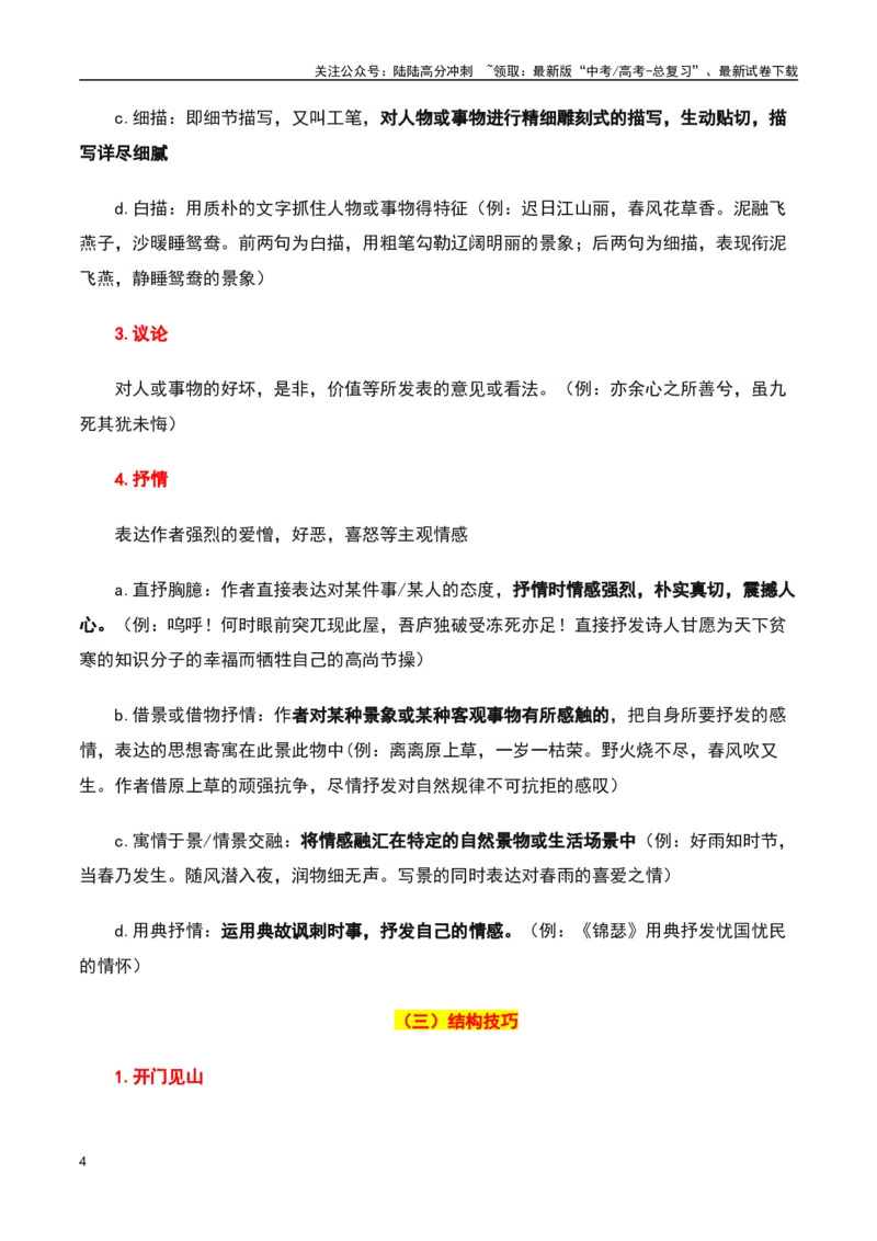 《古诗鉴赏阅读之表达技巧应用-知识点闯关全覆盖（新高考专用）（原卷版）_一轮复习_2025年_2025年高考语文一轮复习知识点专项归纳真题练新高考专用_资料》第4页预览