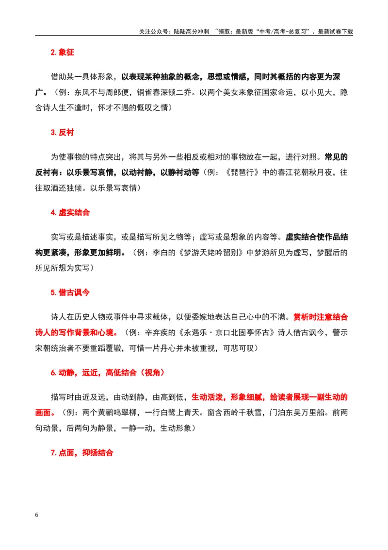 《古诗鉴赏阅读之表达技巧应用-知识点闯关全覆盖（新高考专用）（原卷版）_一轮复习_2025年_2025年高考语文一轮复习知识点专项归纳真题练新高考专用_资料》第6页预览