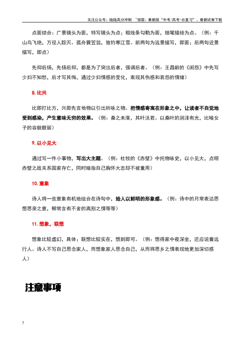 《古诗鉴赏阅读之表达技巧应用-知识点闯关全覆盖（新高考专用）（原卷版）_一轮复习_2025年_2025年高考语文一轮复习知识点专项归纳真题练新高考专用_资料》第7页预览