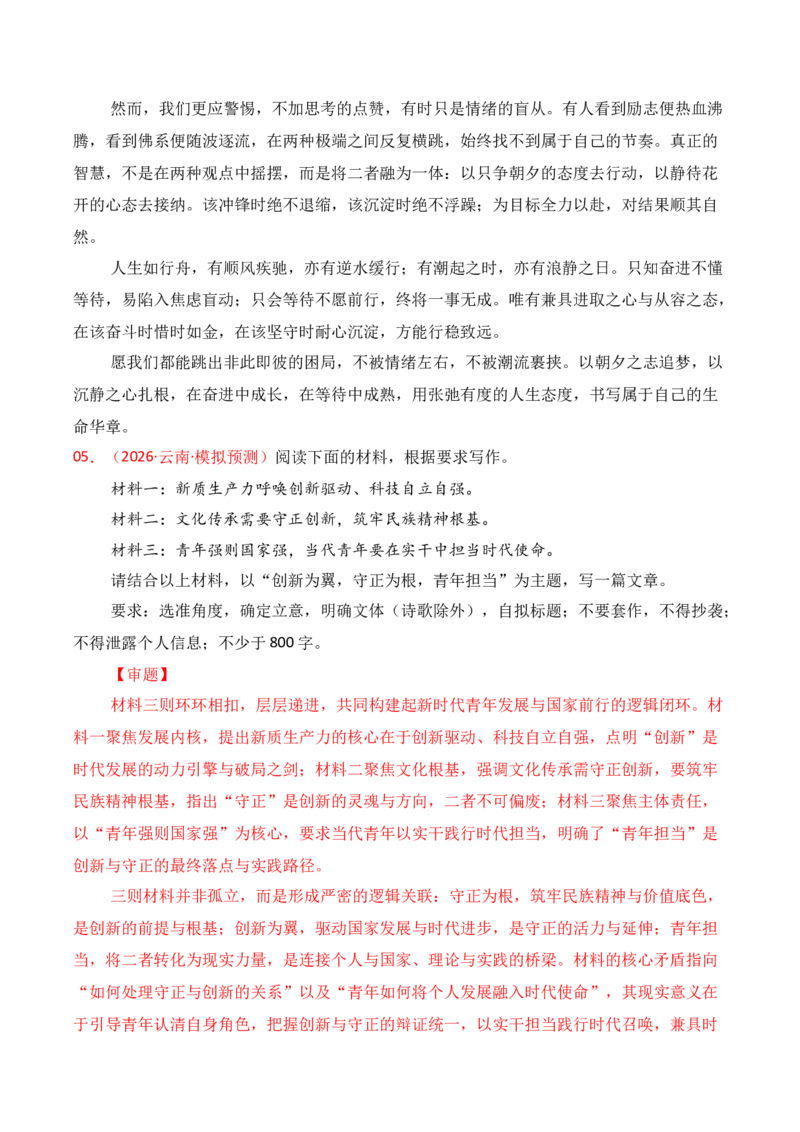 《名校联考作文汇编二十四（2026年3月考）_专项复习_2026年-语文专项复习_152026年高考语文作文热点新闻素材积累与运用》第9页预览