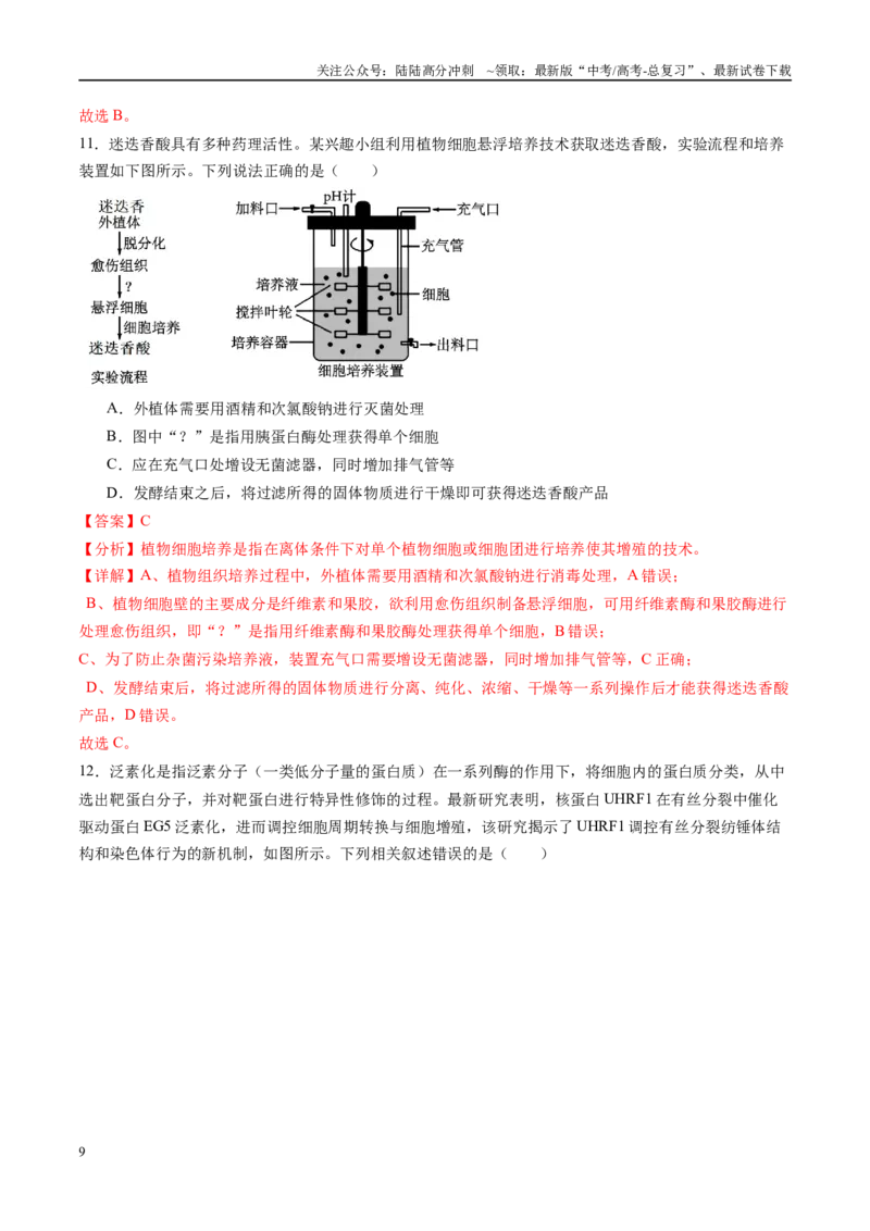 《信息必刷卷02（山东专用）教师版_06-生物-高考总复习_专项复习_2025年_2025年高考考前必刷题（多地区）生物_2025年高考生物考前必刷卷（山东专用）3套》第9页预览