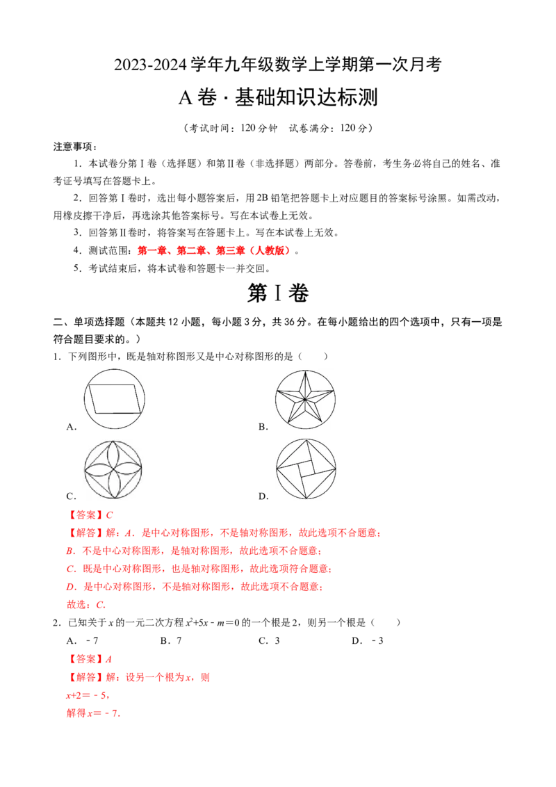 《人教九上数学：第一次月考A卷（考试版+解析）_初中全科目《第一次月考试卷》7-9年级上册_2026版初中《第一次月考》9年级上册（语数外）（人教、北师等多版本）_9年级数学上》第6页预览