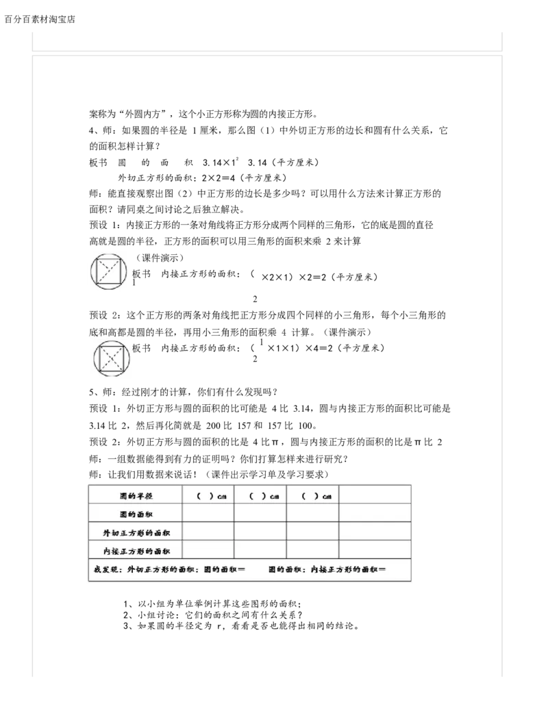 《教学设计_人教版小学数学1-6上优质公开课教学视频+课件+教案_人教版小学数学6上优质公开课_1.人教版数学公开课6上最新整理_5.圆_4.解决问题_《解决问题》郭老师—省优》第2页预览