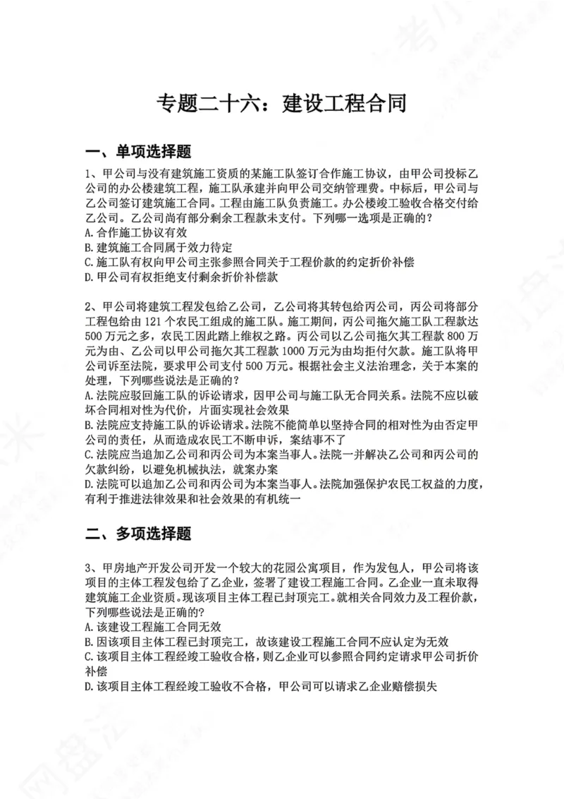 《26.专题二十六：建设工程合同题目_2026法考客观_众-H_2026法考系统强化（内部）合集_00.配套资料(含知识点汇总)_04.随堂练习（内部题）_01.民法完结》第1页预览