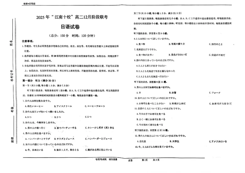 《安徽省江南十校高二12月阶段联考日语试卷_20272025-2026学年高二上学期《联考+联盟类试卷合集》全国多省全科（57套）_251229安徽省“江南十校”2025-2026学年高二12月阶段联考》第1页预览
