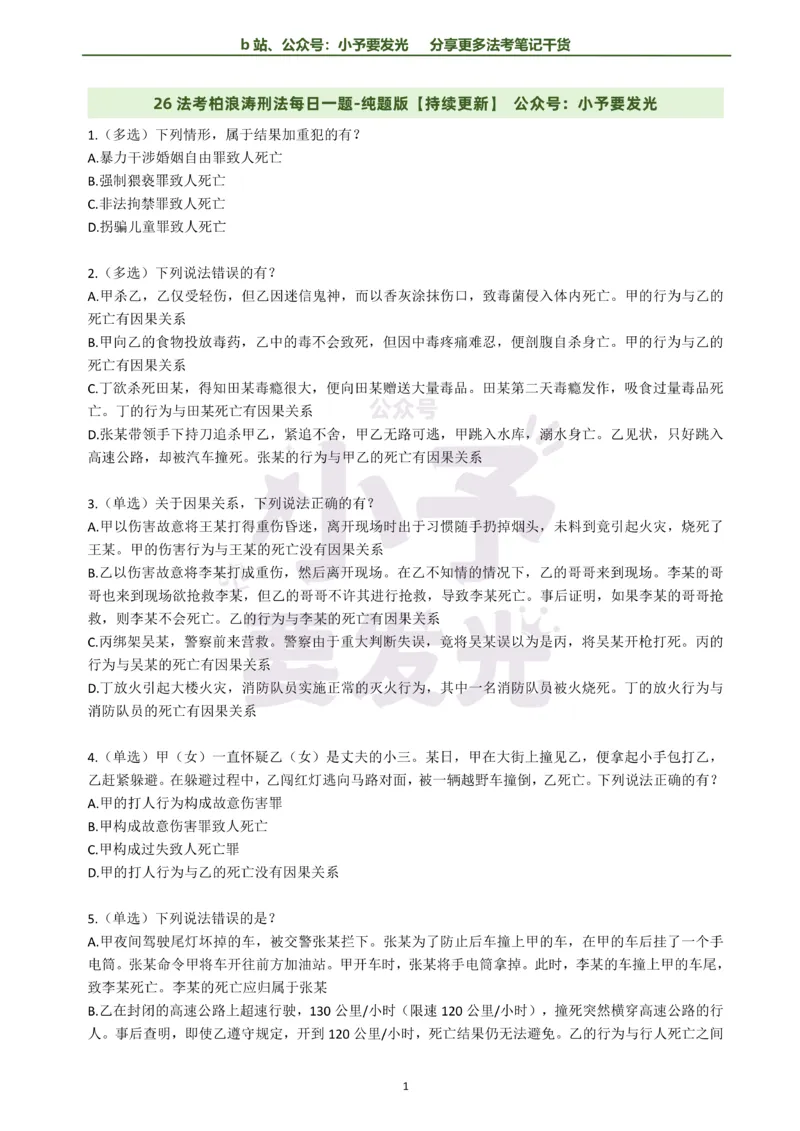 《26法考柏浪涛刑法每日一题纯题版公众号：小予要发光(1)_2026法考客观_其他_26法考每日一题搜集汇总_26法考每日一题合集持续更新-小予要发光》第1页预览
