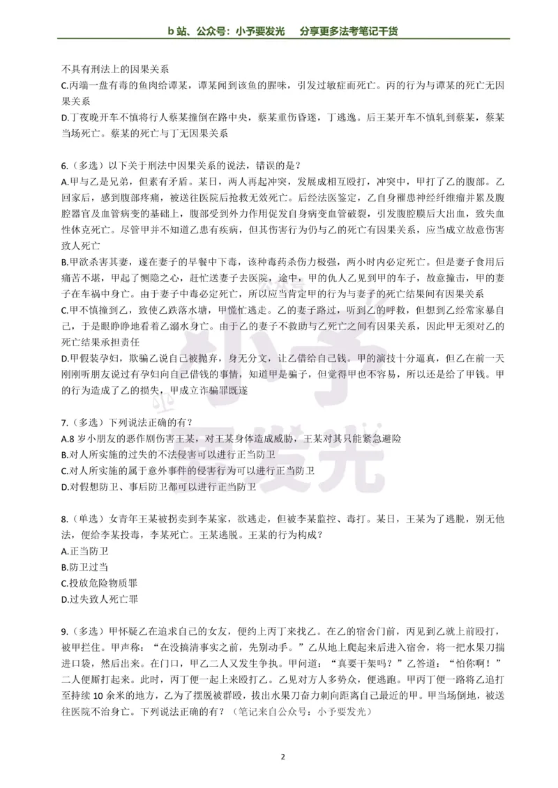 《26法考柏浪涛刑法每日一题纯题版公众号：小予要发光(1)_2026法考客观_其他_26法考每日一题搜集汇总_26法考每日一题合集持续更新-小予要发光》第2页预览