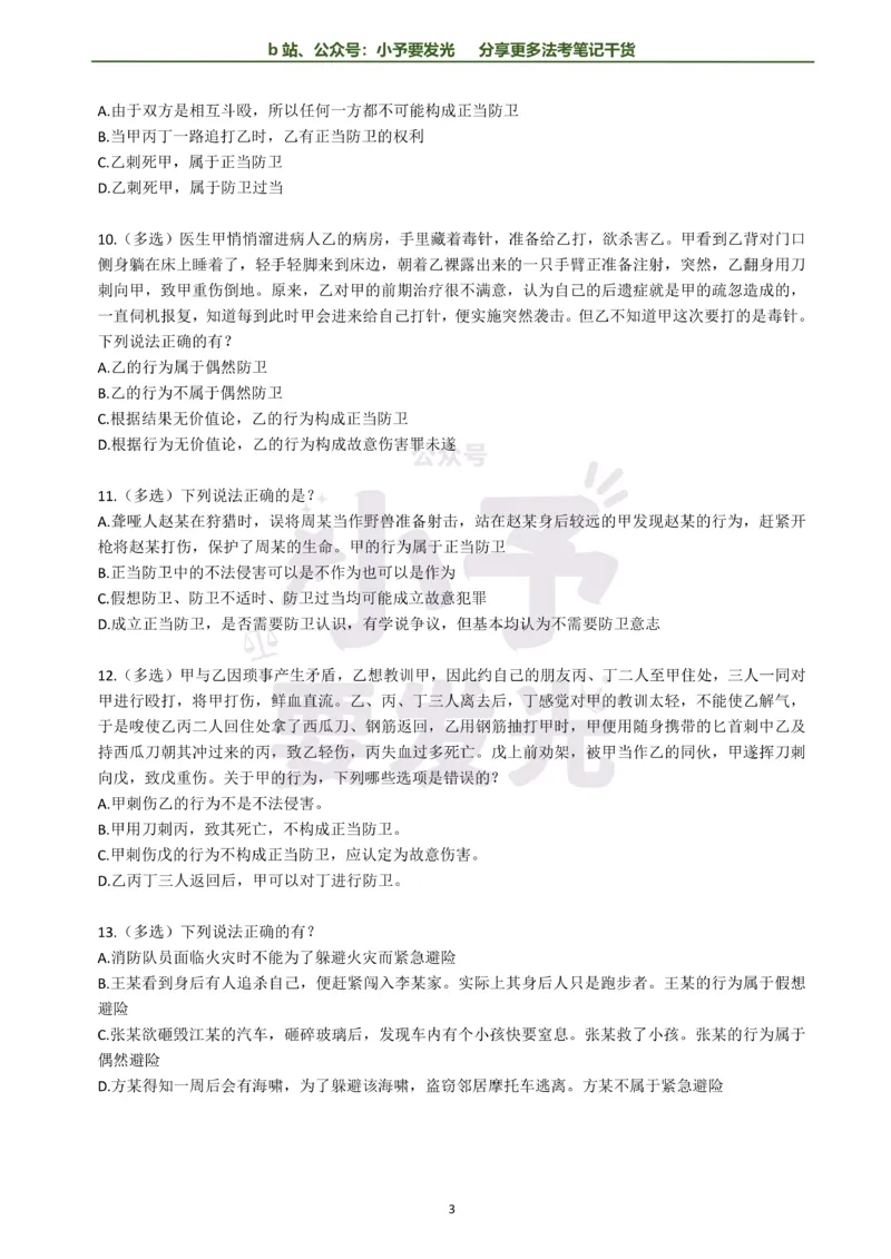 《26法考柏浪涛刑法每日一题纯题版公众号：小予要发光(1)_2026法考客观_其他_26法考每日一题搜集汇总_26法考每日一题合集持续更新-小予要发光》第3页预览