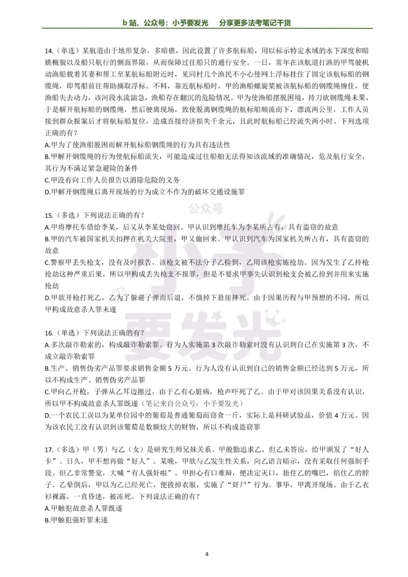 《26法考柏浪涛刑法每日一题纯题版公众号：小予要发光(1)_2026法考客观_其他_26法考每日一题搜集汇总_26法考每日一题合集持续更新-小予要发光》第4页预览