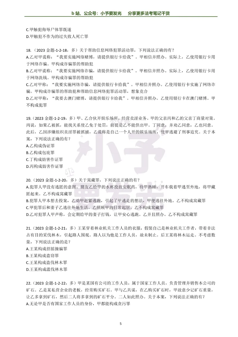 《26法考柏浪涛刑法每日一题纯题版公众号：小予要发光(1)_2026法考客观_其他_26法考每日一题搜集汇总_26法考每日一题合集持续更新-小予要发光》第5页预览