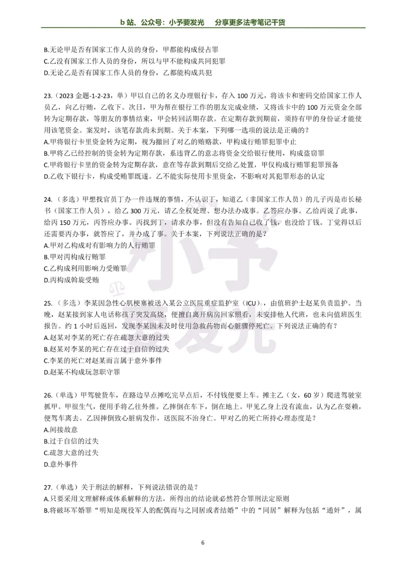 《26法考柏浪涛刑法每日一题纯题版公众号：小予要发光(1)_2026法考客观_其他_26法考每日一题搜集汇总_26法考每日一题合集持续更新-小予要发光》第6页预览