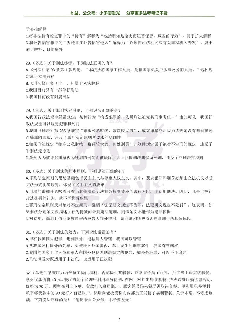 《26法考柏浪涛刑法每日一题纯题版公众号：小予要发光(1)_2026法考客观_其他_26法考每日一题搜集汇总_26法考每日一题合集持续更新-小予要发光》第7页预览