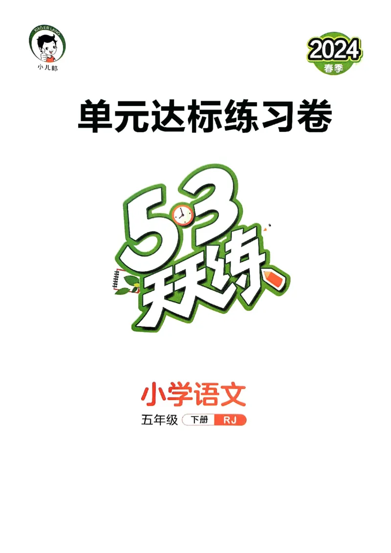 《统编版语文五年级下册《53单元达标练习卷》（24春）_小学语文精品试卷合集（1-6年级下册）_《53单元达标练习卷》》第1页预览