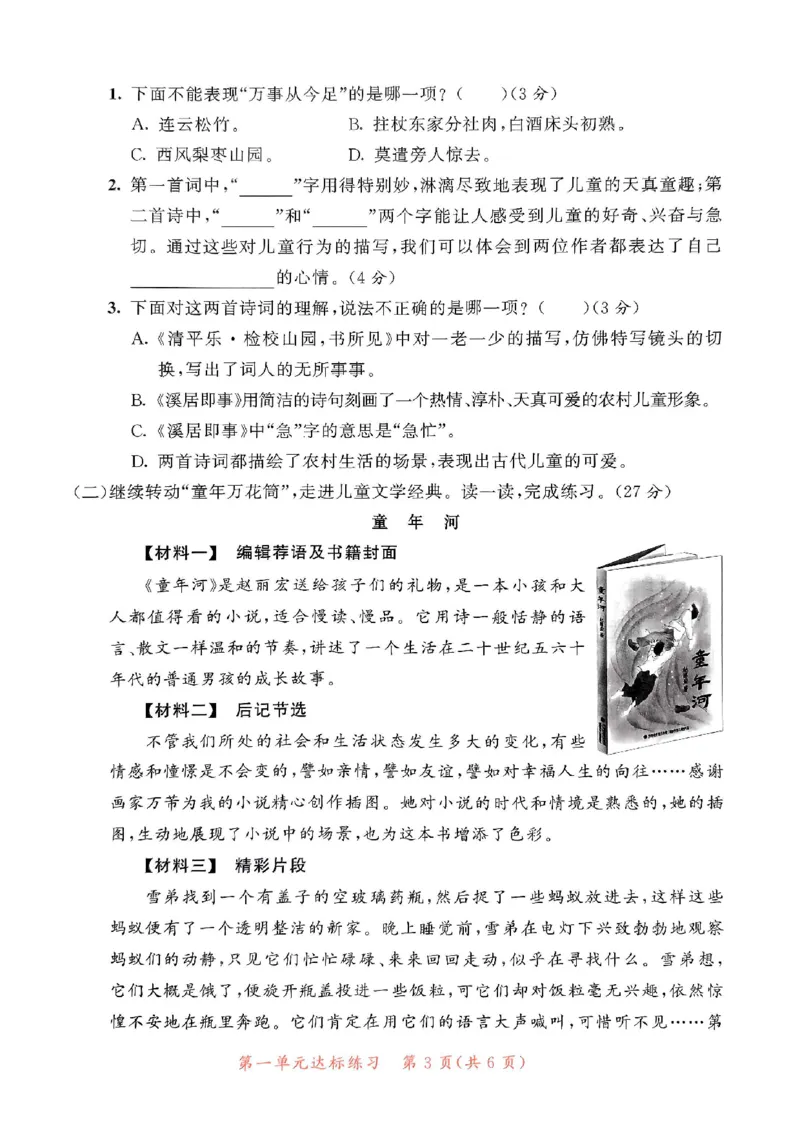 《统编版语文五年级下册《53单元达标练习卷》（24春）_小学语文精品试卷合集（1-6年级下册）_《53单元达标练习卷》》第4页预览