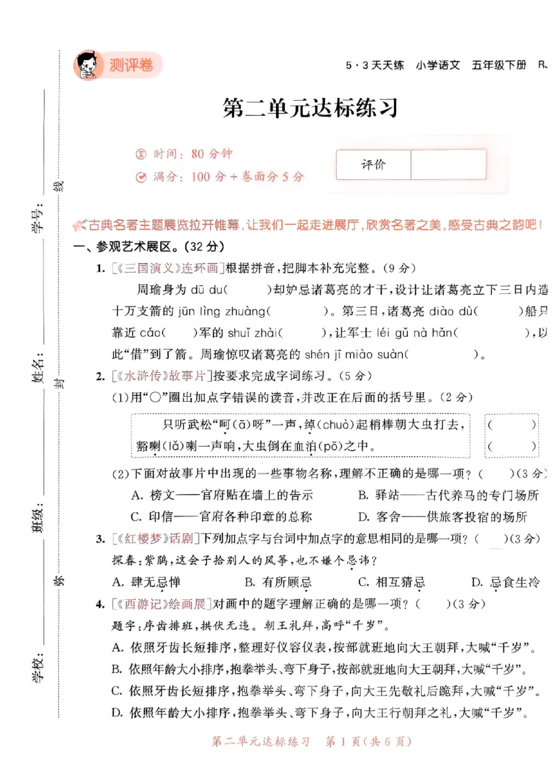 《统编版语文五年级下册《53单元达标练习卷》（24春）_小学语文精品试卷合集（1-6年级下册）_《53单元达标练习卷》》第8页预览