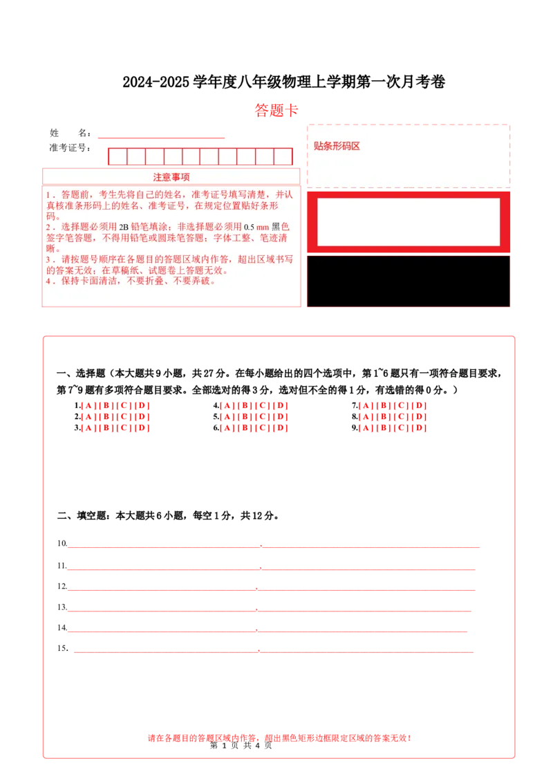 《八上物理第一次月考卷（答题卡）（北师大版2024）A4版_初中全科目《第一次月考试卷》7-9年级上册_2026版初中《第一次月考》8年级上册（七科全套）（人教、北师等多版本）》第1页预览