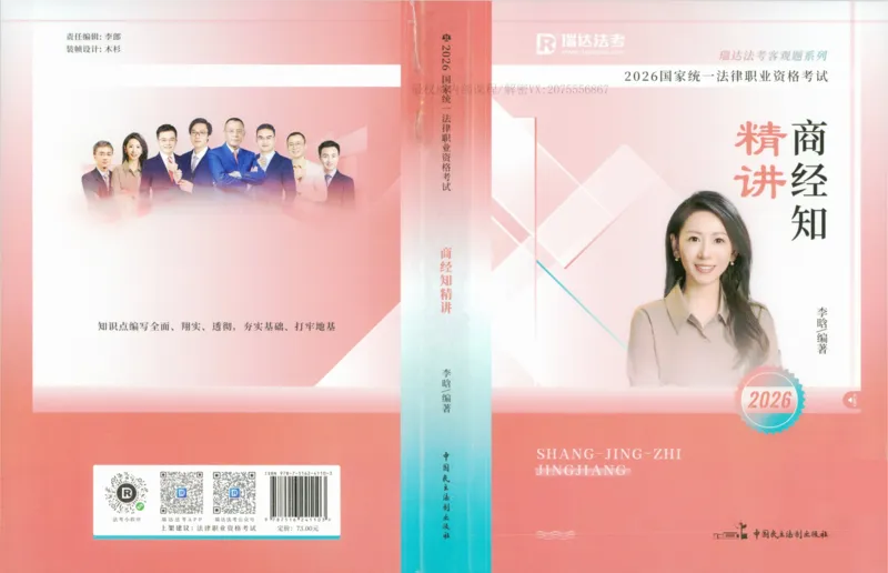《2026法考RD客观精讲商经法李晗_2026法考客观_瑞-D_2026RD法考客观精讲视频+讲义_2026RD法考客观精讲商经法-李晗讲义+视频完结》第1页预览