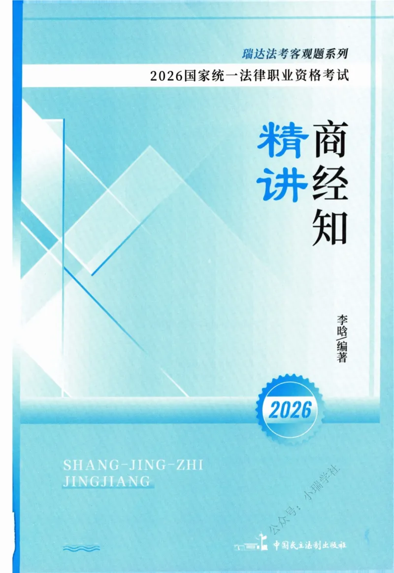 《2026法考RD客观精讲商经法李晗_2026法考客观_瑞-D_2026RD法考客观精讲视频+讲义_2026RD法考客观精讲商经法-李晗讲义+视频完结》第2页预览