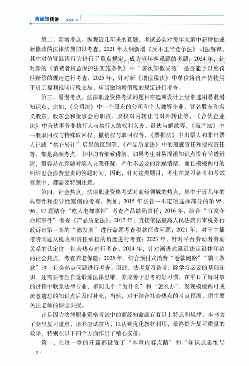 《2026法考RD客观精讲商经法李晗_2026法考客观_瑞-D_2026RD法考客观精讲视频+讲义_2026RD法考客观精讲商经法-李晗讲义+视频完结》第5页预览