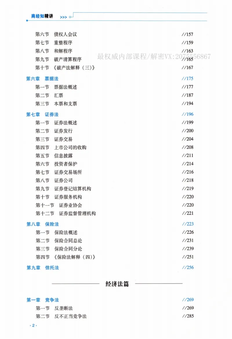 《2026法考RD客观精讲商经法李晗_2026法考客观_瑞-D_2026RD法考客观精讲视频+讲义_2026RD法考客观精讲商经法-李晗讲义+视频完结》第9页预览