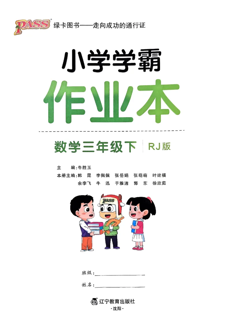 《2024春学霸作业本3下数学（人教）_小学学霸专题系列资料包：包括五星学霸、学霸默写、学霸作业本等资料_学霸作业本》第1页预览