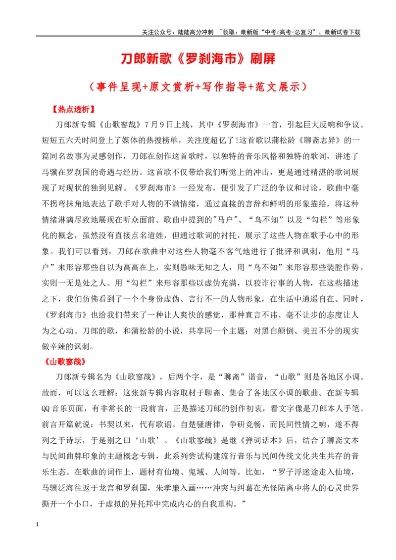 《刀郎新歌《罗刹海市》刷屏（事件呈现+原文赏析+写作指导+范文展示）_专项复习_2024年_2024年高考语文作文写作专项全国通用_资料_1-资料_作文素材运用与写作技巧》第1页预览