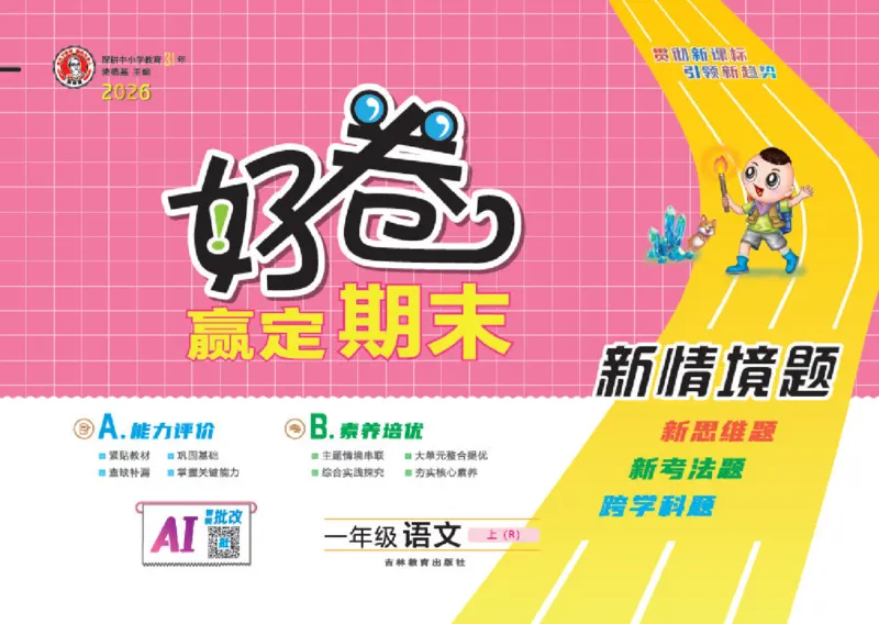 《26秋好卷一年级语文上（R版）_2026秋小学《好卷情景题》1-6年级上册（语文）（人教版）》第1页预览