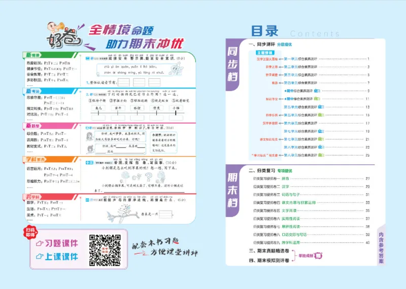 《26秋好卷一年级语文上（R版）_2026秋小学《好卷情景题》1-6年级上册（语文）（人教版）》第2页预览