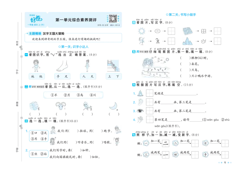 《26秋好卷一年级语文上（R版）_2026秋小学《好卷情景题》1-6年级上册（语文）（人教版）》第3页预览