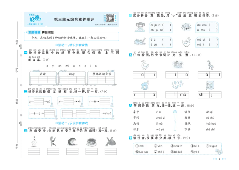 《26秋好卷一年级语文上（R版）_2026秋小学《好卷情景题》1-6年级上册（语文）（人教版）》第7页预览