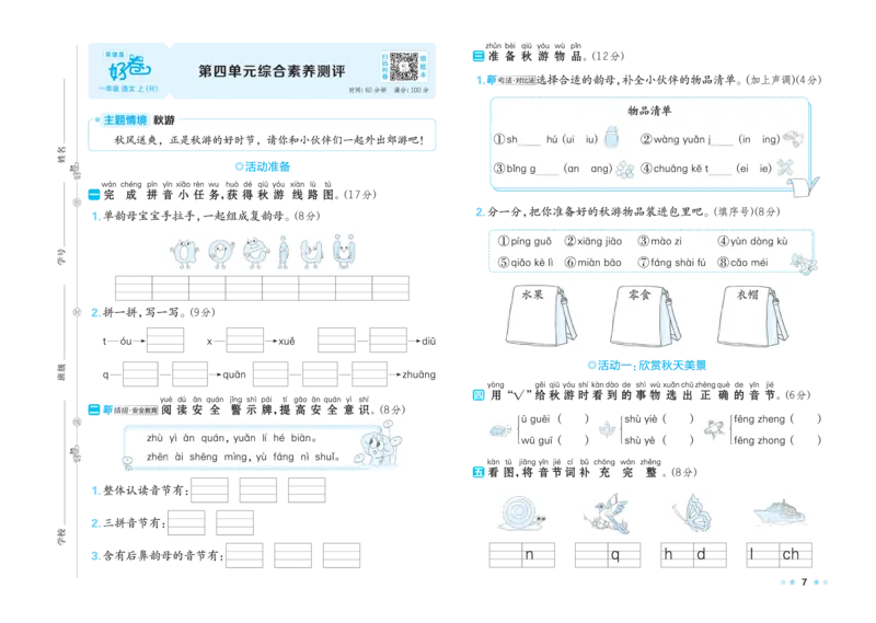 《26秋好卷一年级语文上（R版）_2026秋小学《好卷情景题》1-6年级上册（语文）（人教版）》第9页预览