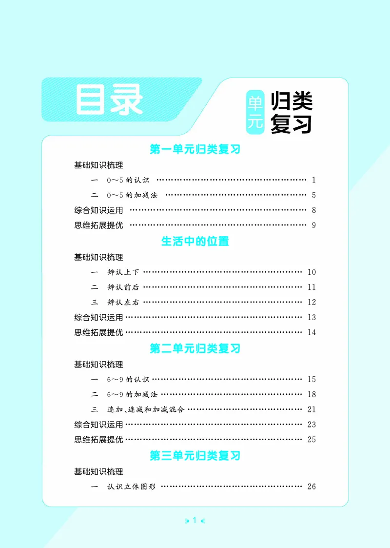 《归类复习一上苏教数学_1785485938239_52026秋小学《53》系列语数英_53天天练_🐐53天天练苏教抢先26年上册_一年级上册26秋》第3页预览