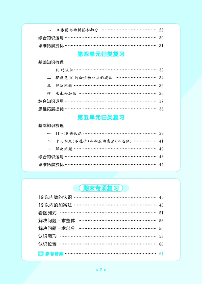 《归类复习一上苏教数学_1785485938239_52026秋小学《53》系列语数英_53天天练_🐐53天天练苏教抢先26年上册_一年级上册26秋》第4页预览