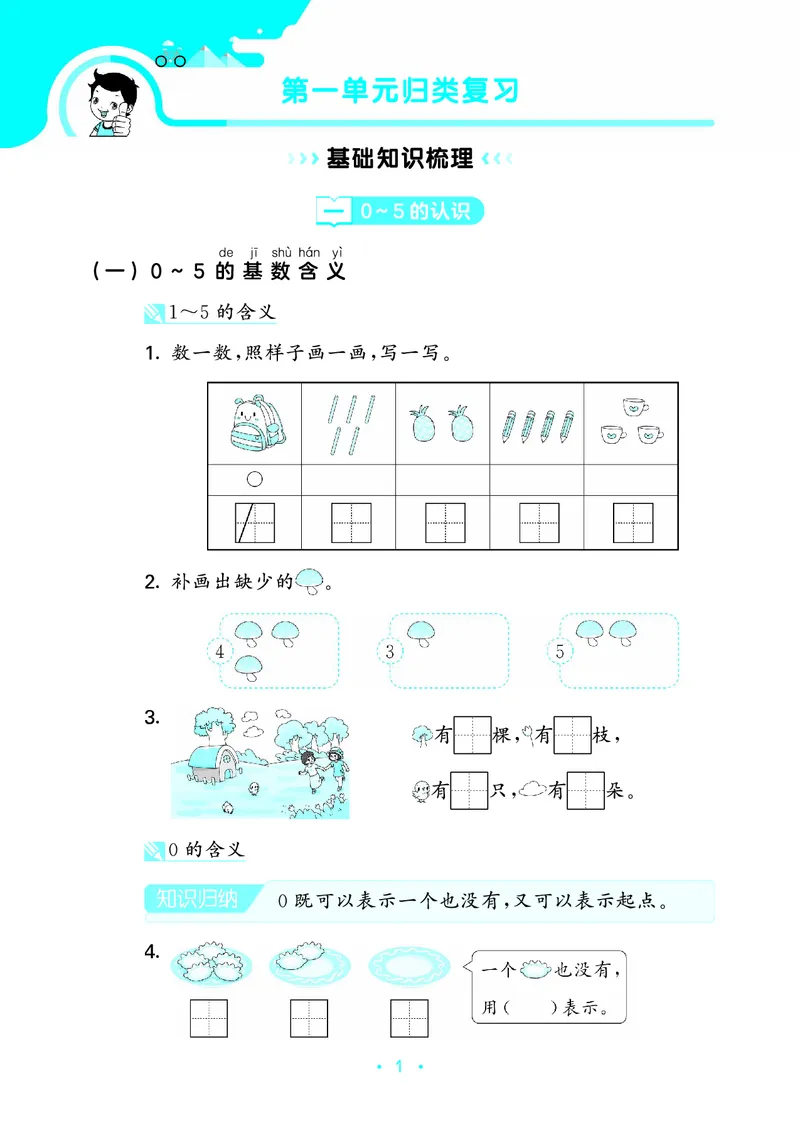 《归类复习一上苏教数学_1785485938239_52026秋小学《53》系列语数英_53天天练_🐐53天天练苏教抢先26年上册_一年级上册26秋》第5页预览