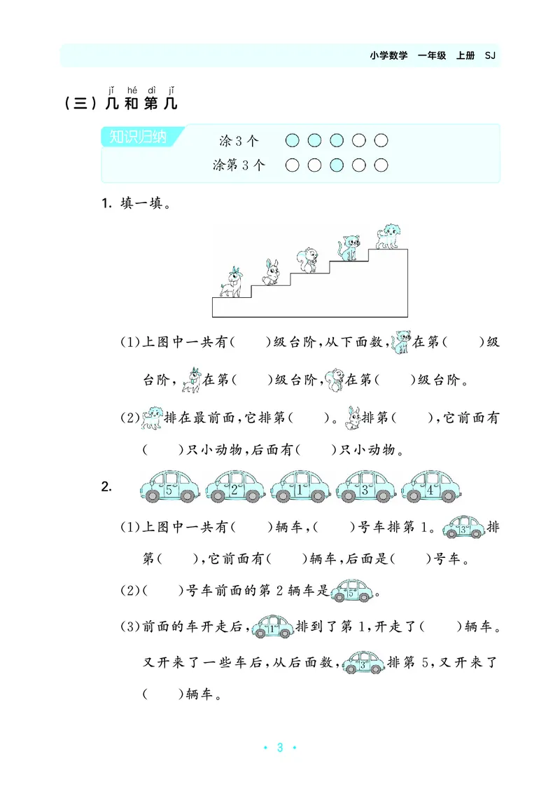 《归类复习一上苏教数学_1785485938239_52026秋小学《53》系列语数英_53天天练_🐐53天天练苏教抢先26年上册_一年级上册26秋》第7页预览