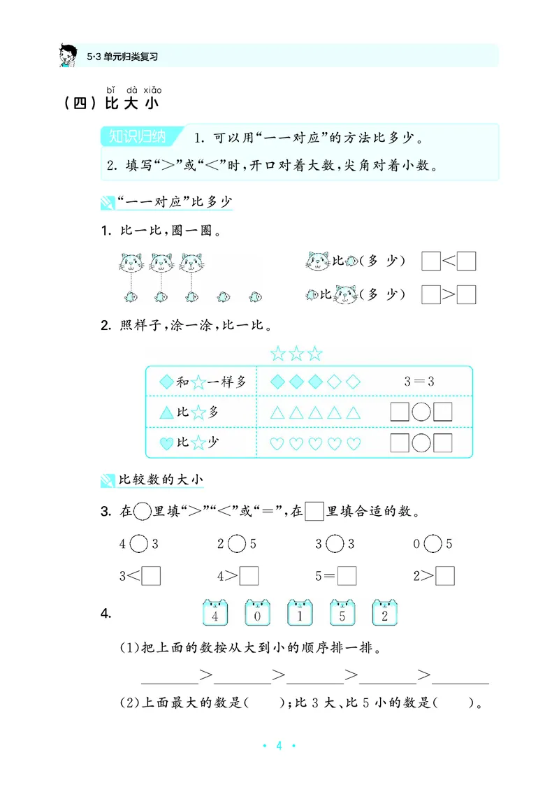 《归类复习一上苏教数学_1785485938239_52026秋小学《53》系列语数英_53天天练_🐐53天天练苏教抢先26年上册_一年级上册26秋》第8页预览