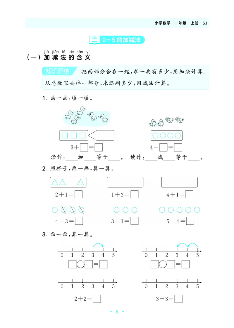 《归类复习一上苏教数学_1785485938239_52026秋小学《53》系列语数英_53天天练_🐐53天天练苏教抢先26年上册_一年级上册26秋》第9页预览