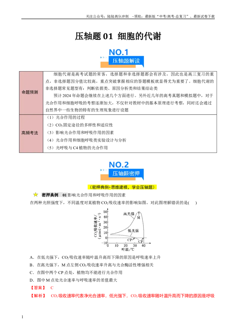 《压轴题01细胞的代谢（解析版）_06-生物-高考总复习_专项复习_2024年_2024年高考生物压轴题（新高考通用）》第1页预览