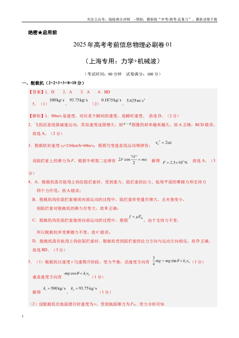 《信息必刷卷01（上海专用）（参考答案）_04-物理-高考总复习_专项复习_2025年_2025年高考考前必刷题（多地区）物理_2025年高考物理考前必刷卷（上海专用）5套》第1页预览