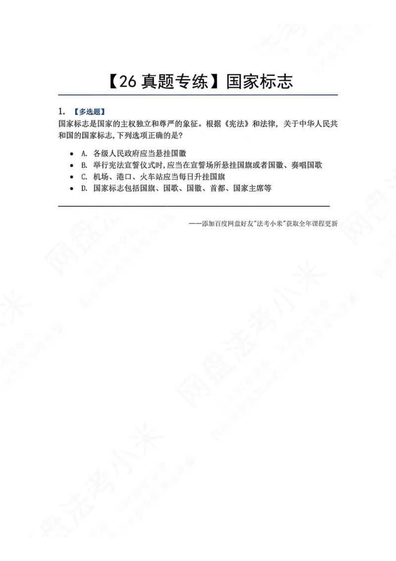 《25.国家标志题目_2026法考客观_众-H_2026法考系统强化（内部）合集_00.配套资料(含知识点汇总)_04.随堂练习（内部题）_07.理论法》第1页预览