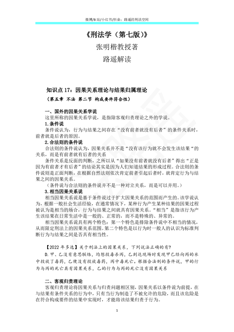 《《刑法学（第七版）》带读9_2026法考客观_名师私塾_张明楷案例汇总（路遥整理）_刑法学张明楷第七版》第1页预览