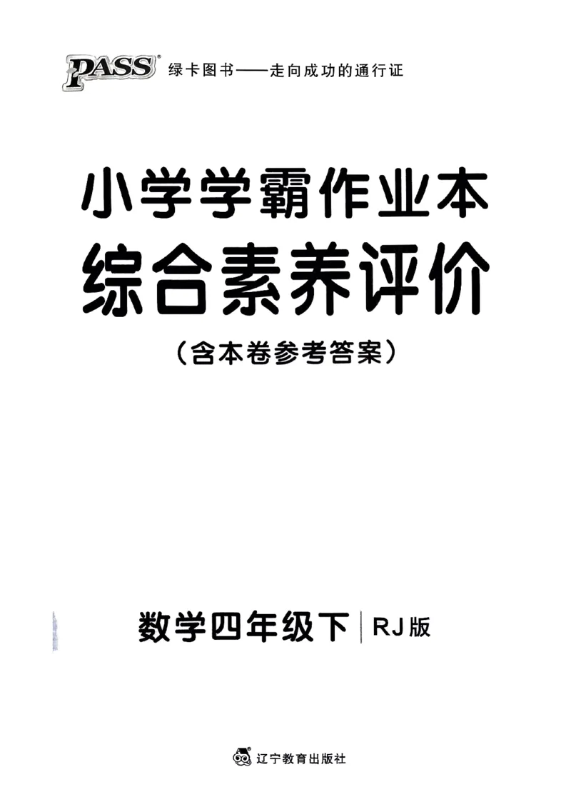 《2024春学霸作业本4下数学（人教）综合素养评价卷_小学学霸专题系列资料包：包括五星学霸、学霸默写、学霸作业本等资料_学霸作业本》第1页预览